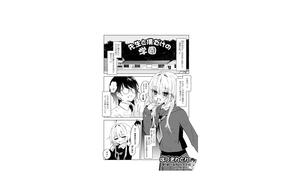 【FANZAブックス】先生と僕だけの学園｜単話 はづきんとん レビュー・感想【電