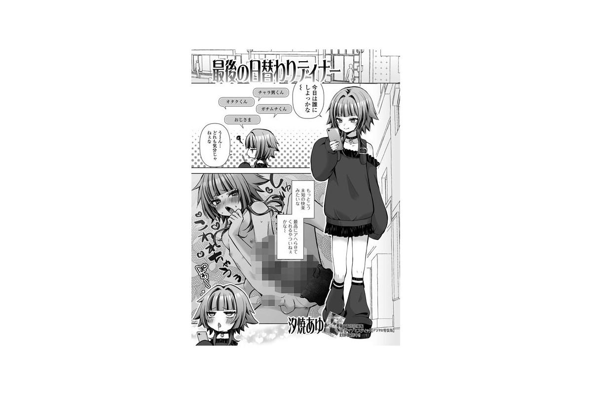【FANZAブックス】最後の日替わりディナー｜単話 汐焼あゆ レビュー・感想【電