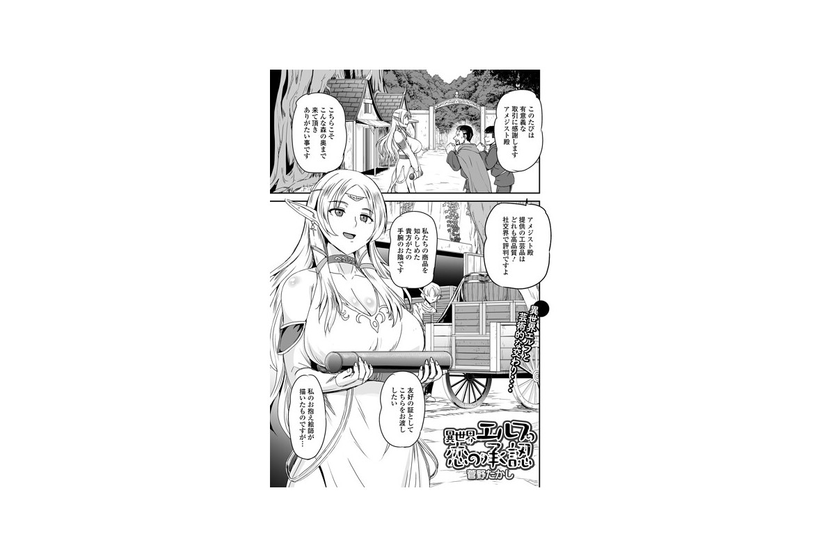 【FANZAブックス】異世界エルフの恋の承認｜ファンタジー 菅野たかし レビュー