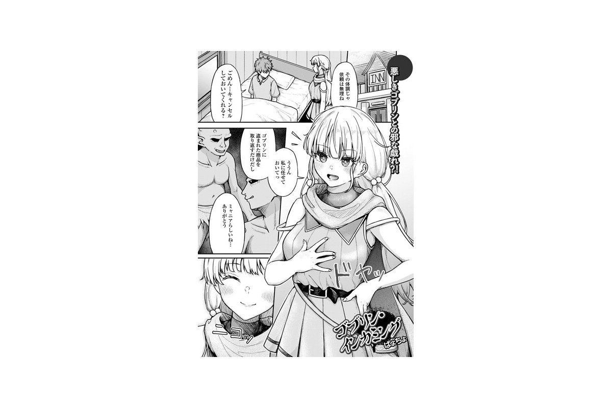 【FANZAブックス】ゴブリン・インカミング｜ファンタジー ぱょちょ レビュー・
