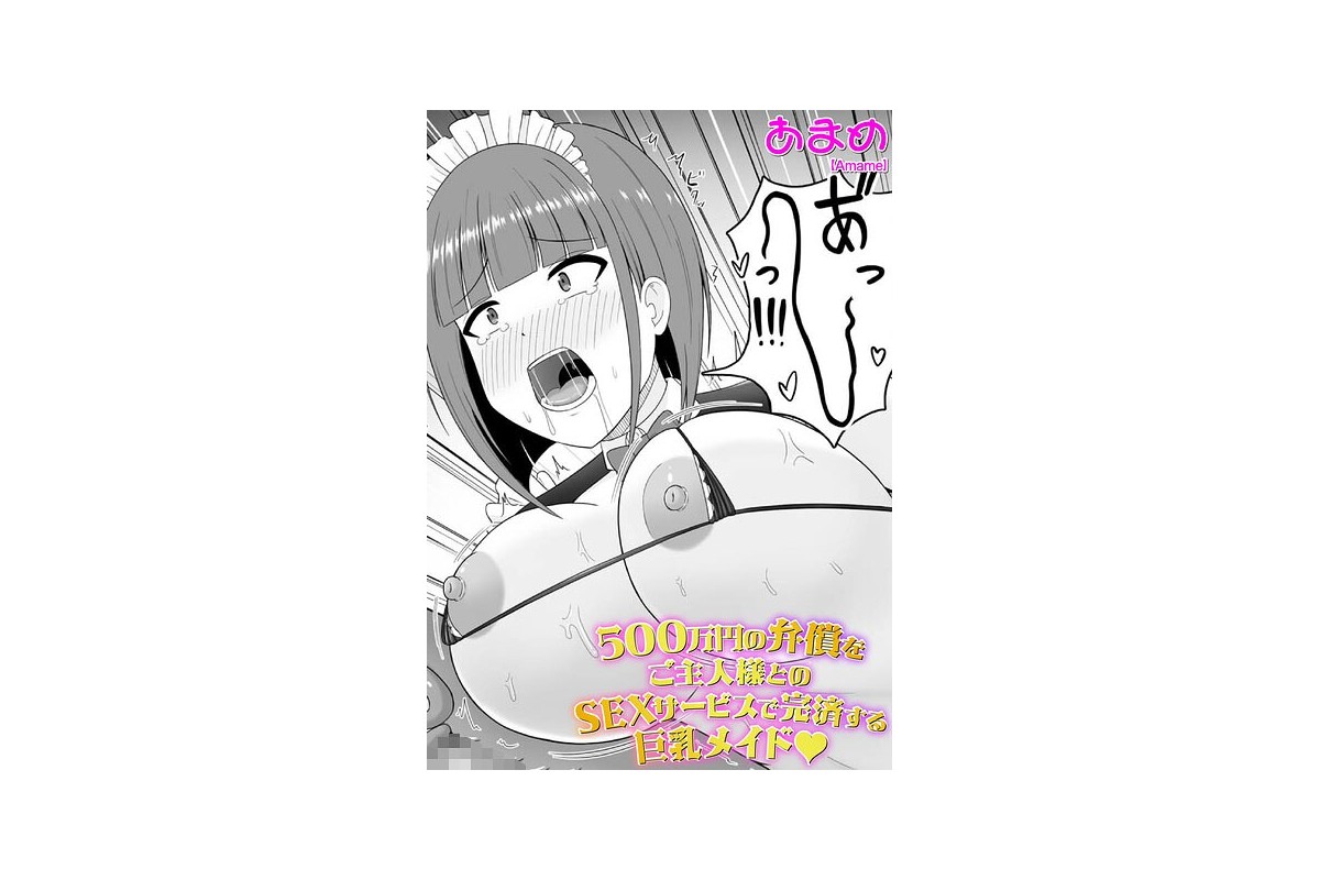 【FANZAブックス】500万円の弁償をご主人様とのSEXサービスで完済する巨乳