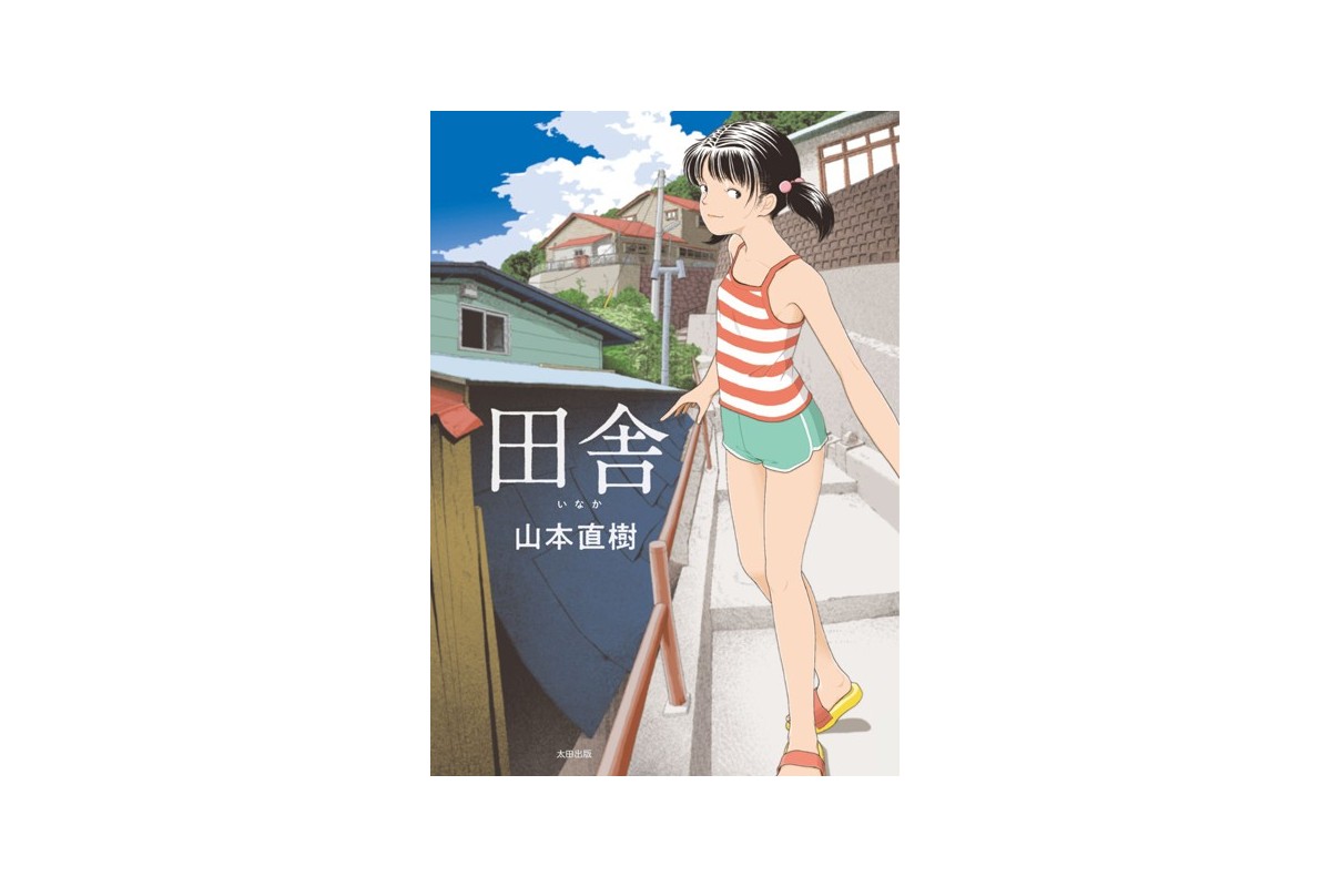 【FANZAブックス】田舎｜単行本 山本直樹 レビュー・感想【電子書籍】
