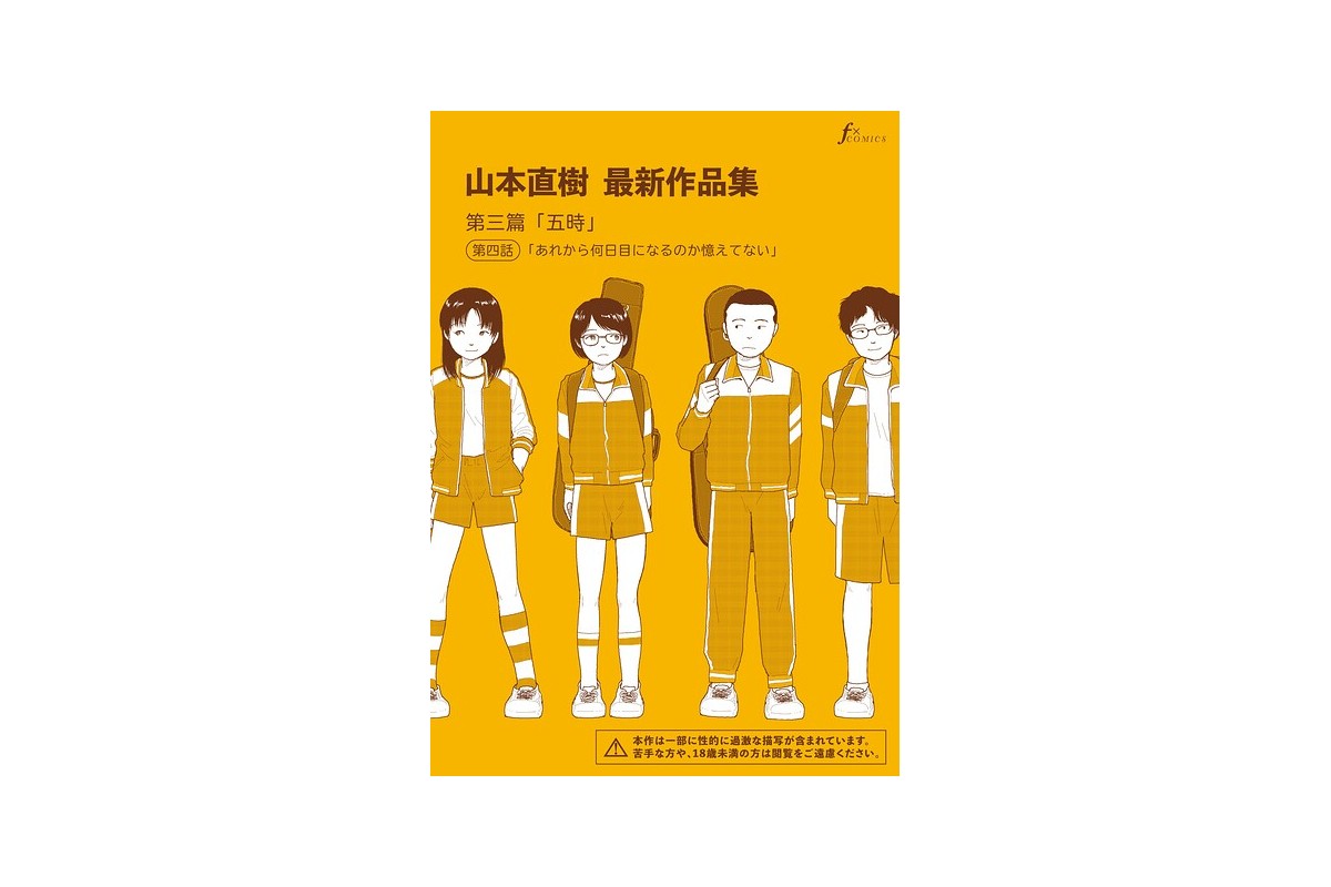 山本直樹最新作品集 第三篇「五時」第四話「あれから何日目になるのか憶えてない」