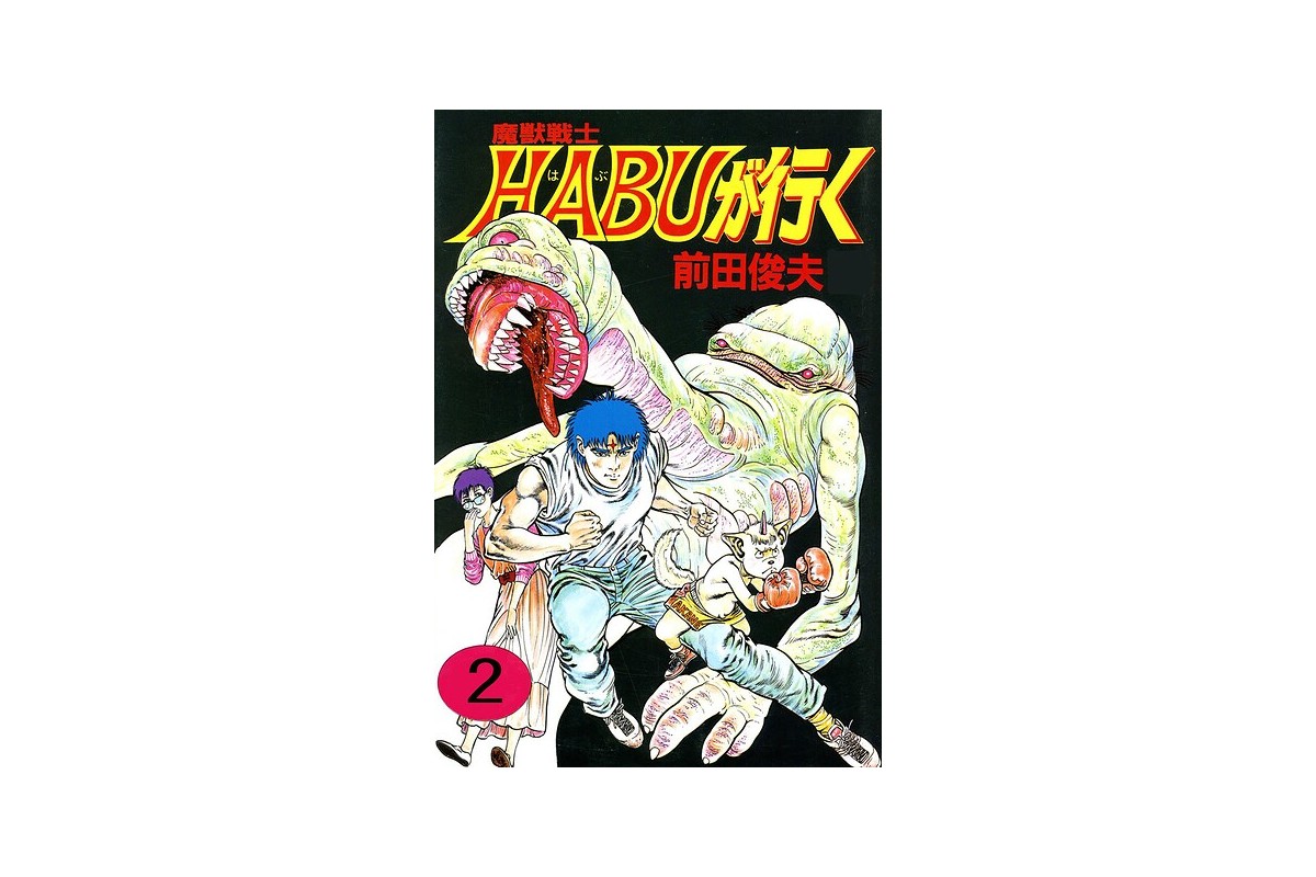 【FANZAブックス】魔獣戦士HABUが行く 2｜単行本 前田俊夫 レビュー・感