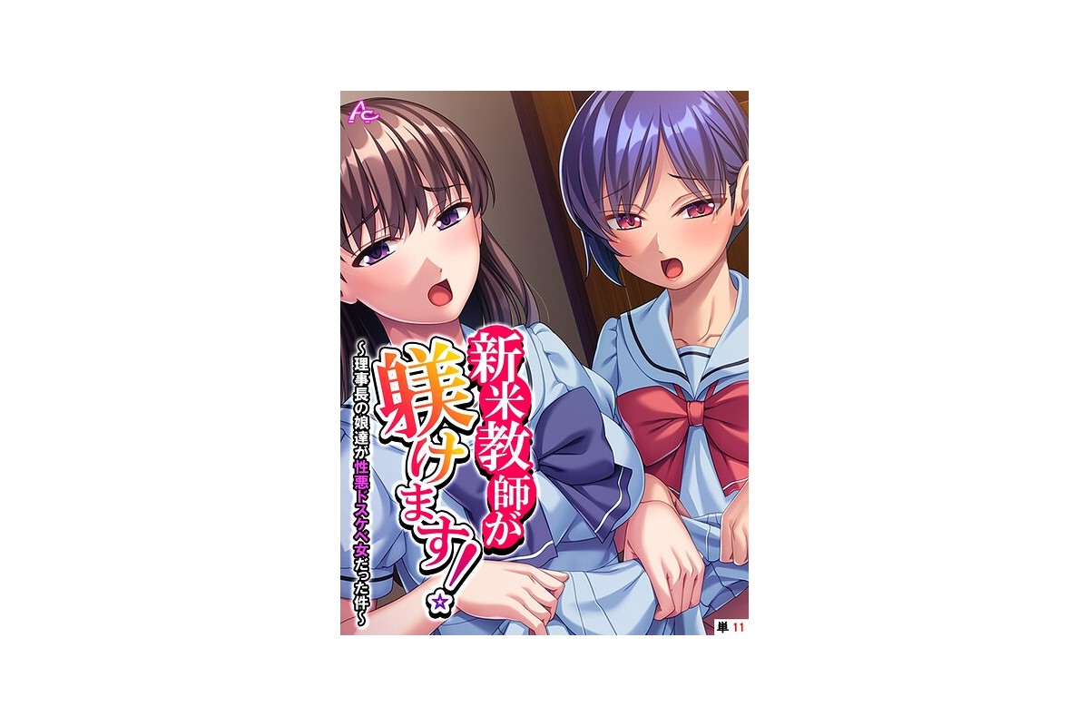 【FANZAブックス】新米教師が躾けます！ 〜理事長の娘達が性悪ドスケベ女だった