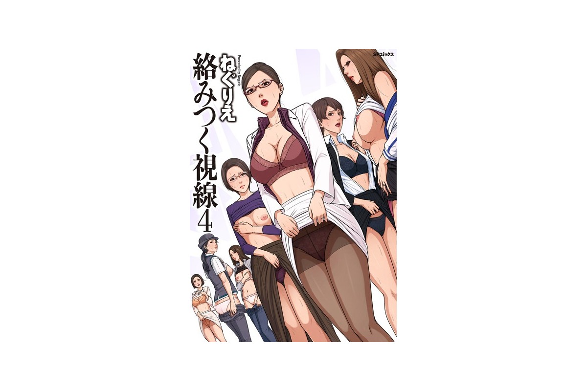 【FANZAブックス】絡みつく視線 （4）【電子特装版】｜単行本 ねぐりえ レビ
