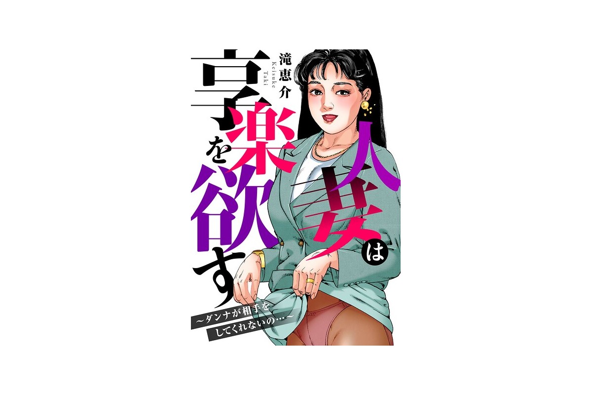 【FANZAブックス】人妻は享楽を欲す〜ダンナが相手をしてくれないの…〜｜寝取り