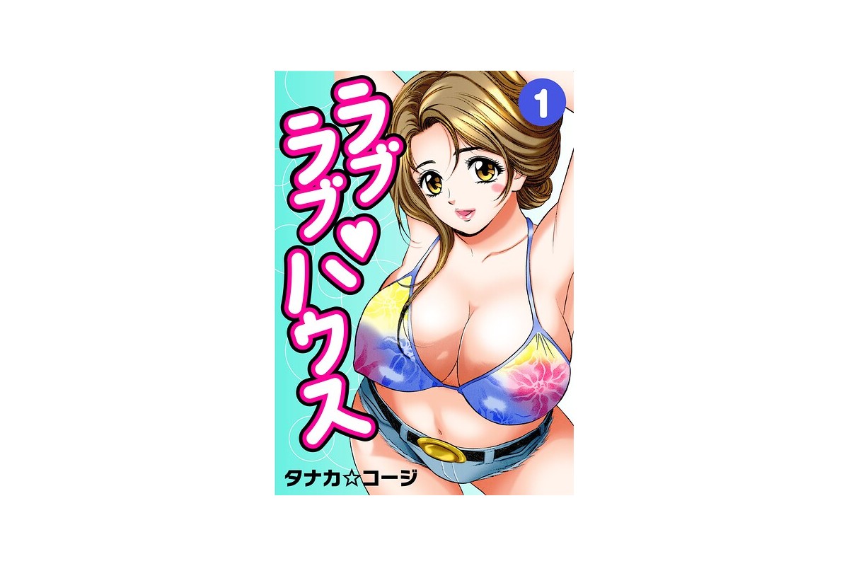【FANZAブックス】ラブラブ・ハウス1｜単行本 タナカ☆コージ レビュー・感想