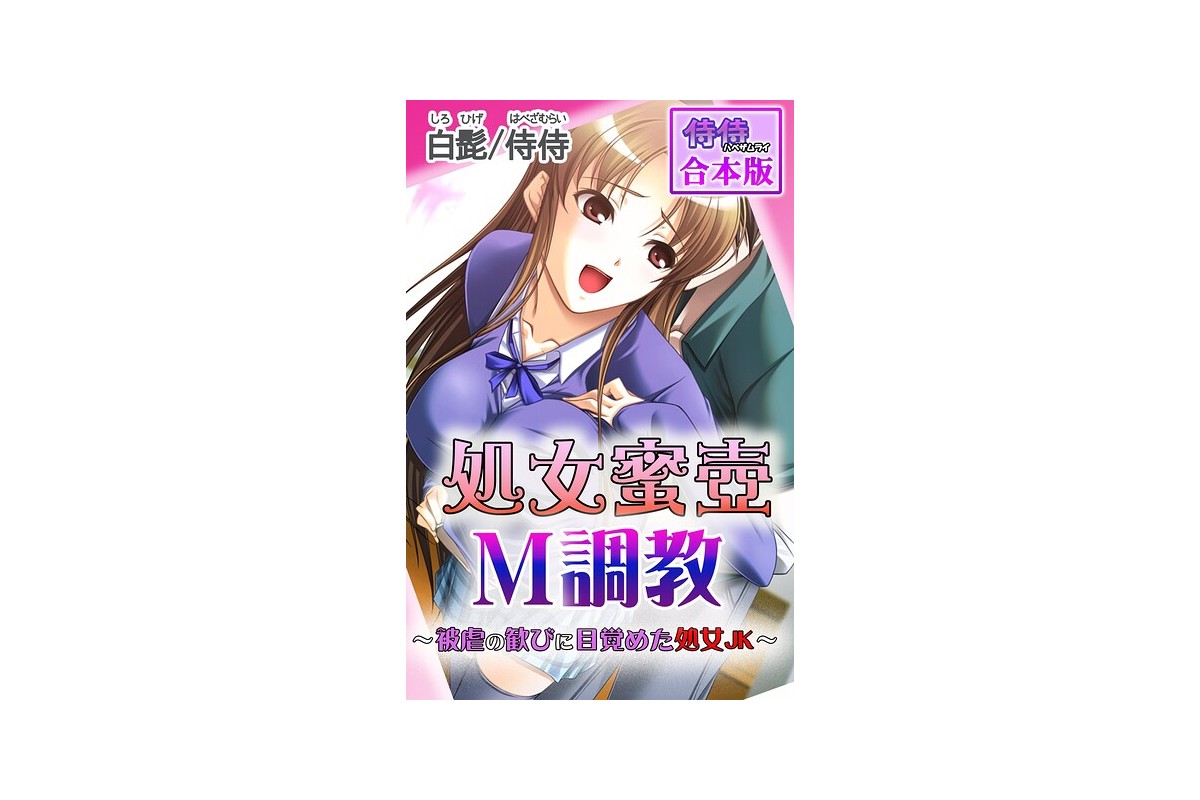【FANZAブックス】処女蜜壷M調教〜被虐の歓びに目覚めた処女JK〜【合本版】｜