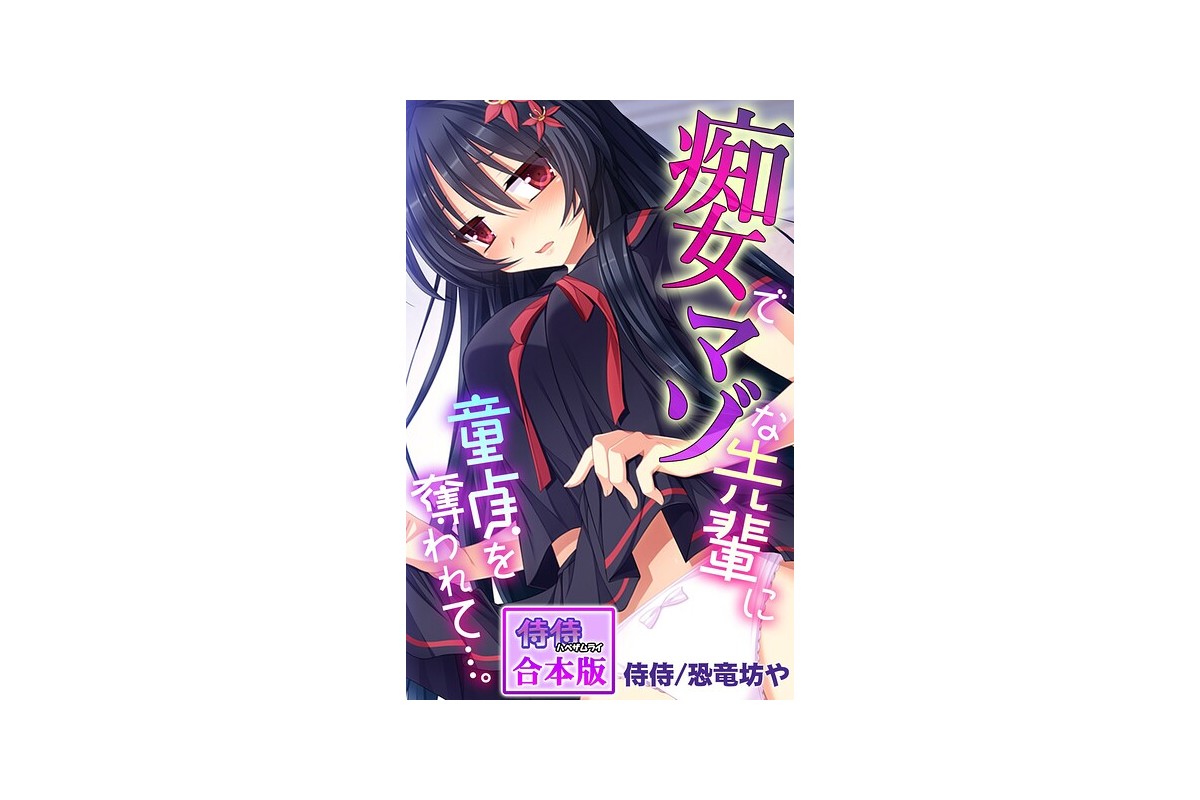 【FANZAブックス】痴女でマゾな先輩に童貞を奪われて…。【合本版】｜フルカラー