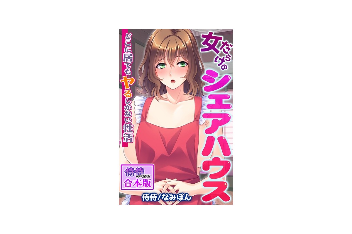 【FANZAブックス】女だらけのシェアハウス〜どこに居てもヤるしかない性活〜【合