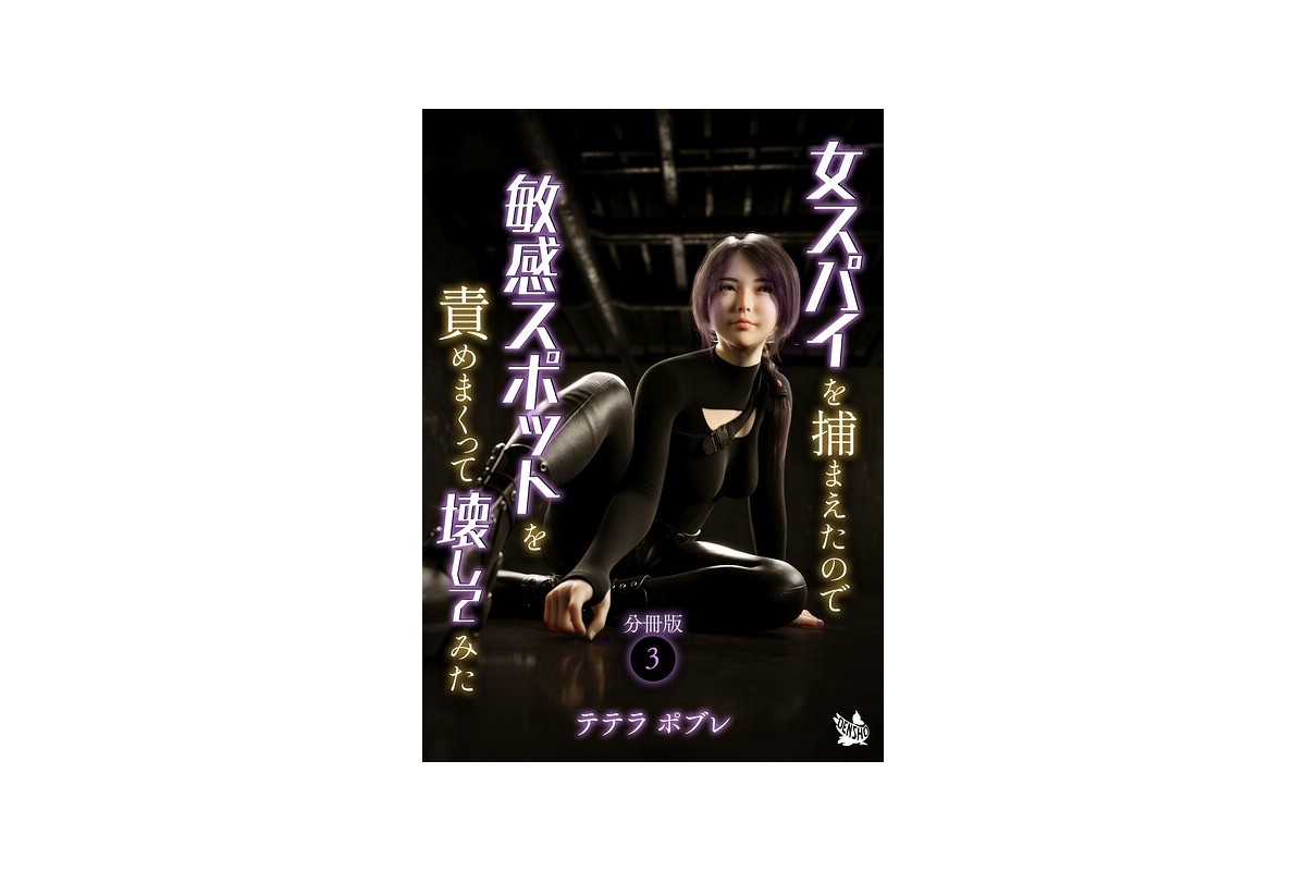女スパイを捕まえたので敏感スポットを責めまくって壊してみた 分冊版3