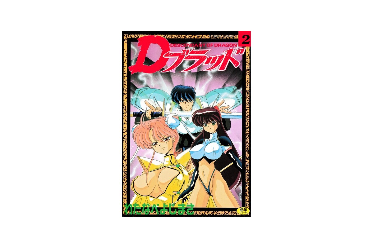 【FANZAブックス】Dブラッド 2｜拘束 わたなべよしまさ レビュー・感想【電