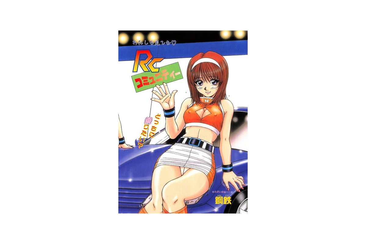 RCコミュニティー