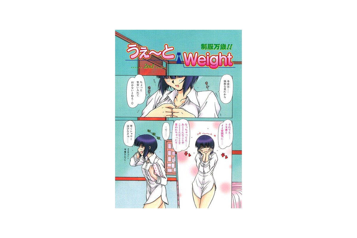 【FANZAブックス】うぇ〜とWeight 2nd｜羞恥 鋼鉄 レビュー・感想【