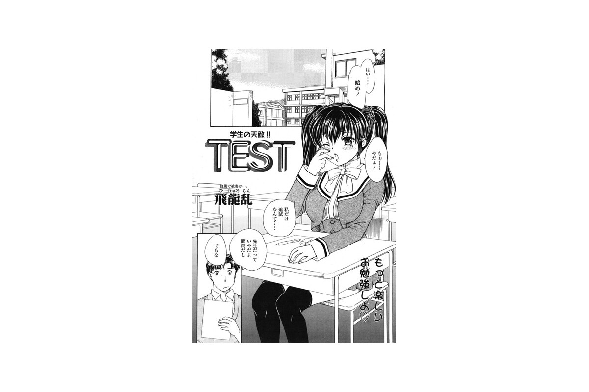 【FANZAブックス】TEST｜制服 飛龍乱 レビュー・感想【電子書籍】