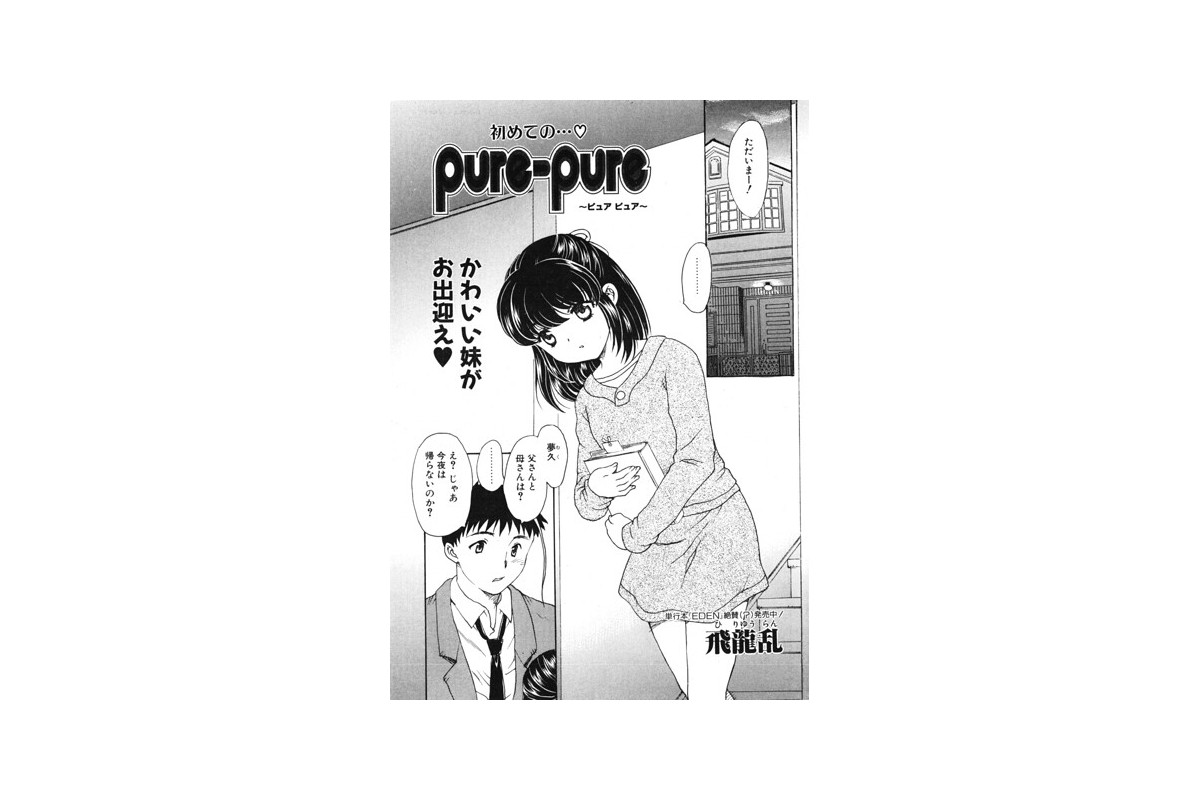 【FANZAブックス】pure-pure｜羞恥 飛龍乱 レビュー・感想【電子書籍