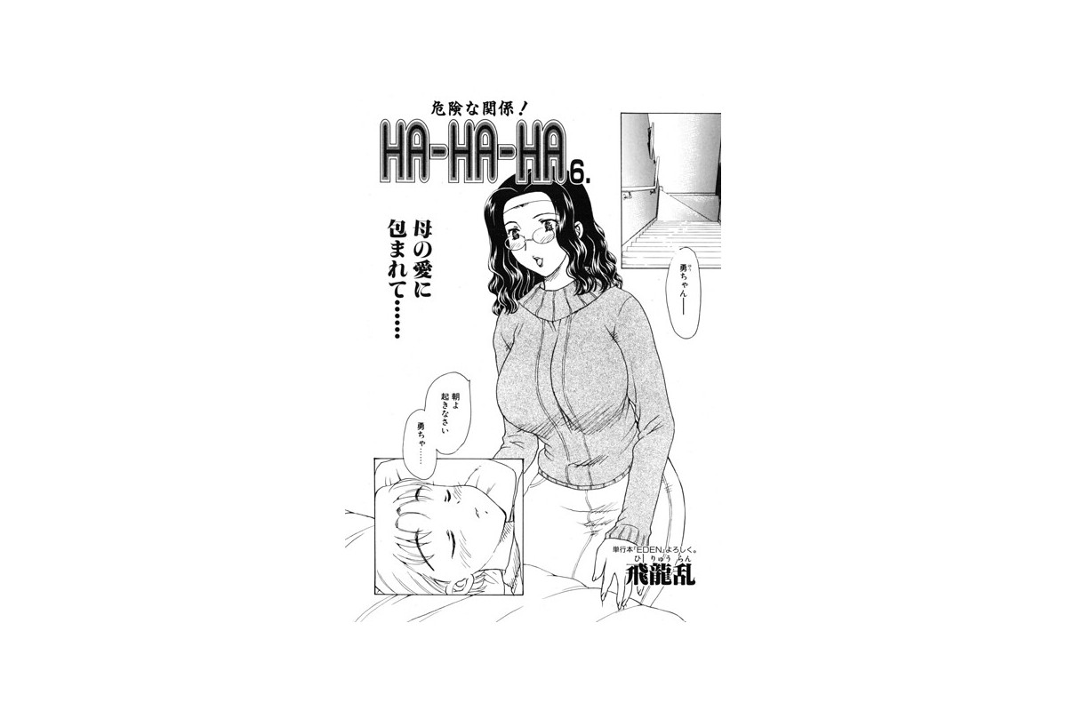 【FANZAブックス】HA-HA-HA 6.｜単話 飛龍乱 レビュー・感想【電子