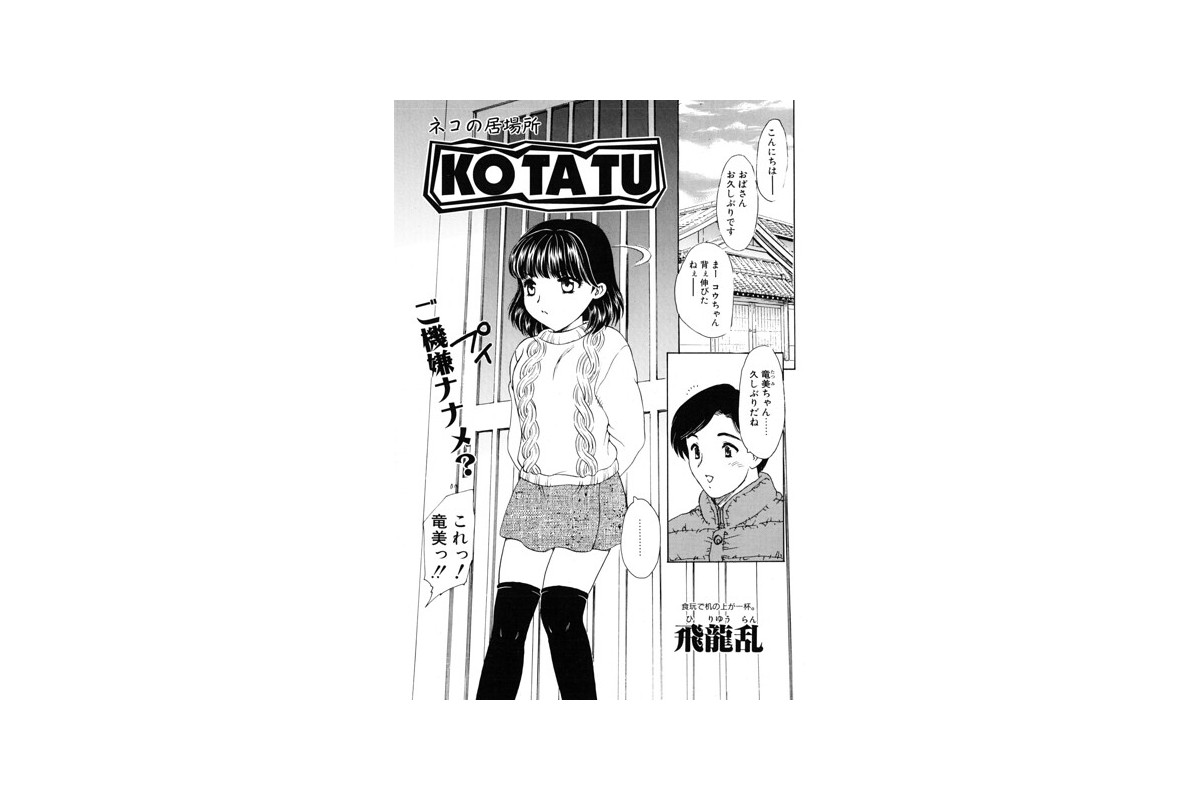 【FANZAブックス】KOTATU｜羞恥 飛龍乱 レビュー・感想【電子書籍】