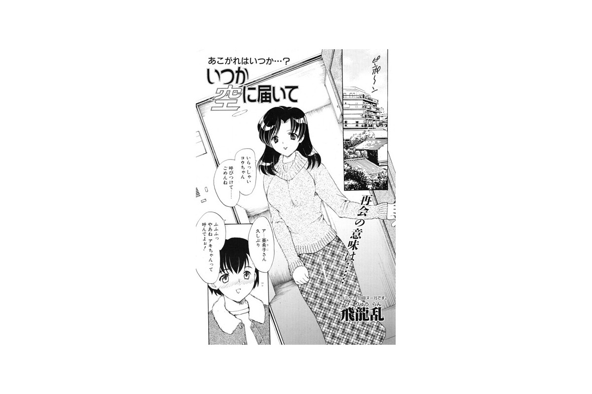 【FANZAブックス】いつか空に届いて｜単話 飛龍乱 レビュー・感想【電子書籍】