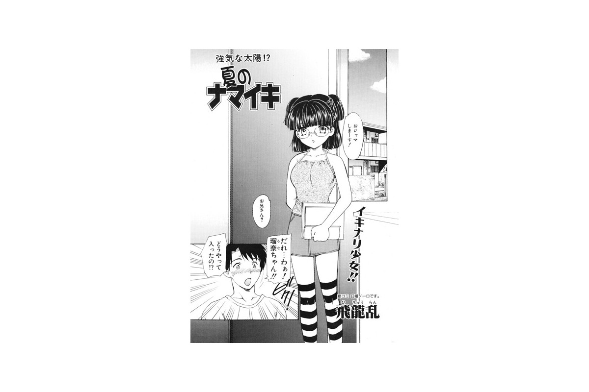 【FANZAブックス】夏のナマイキ｜単話 飛龍乱 レビュー・感想【電子書籍】
