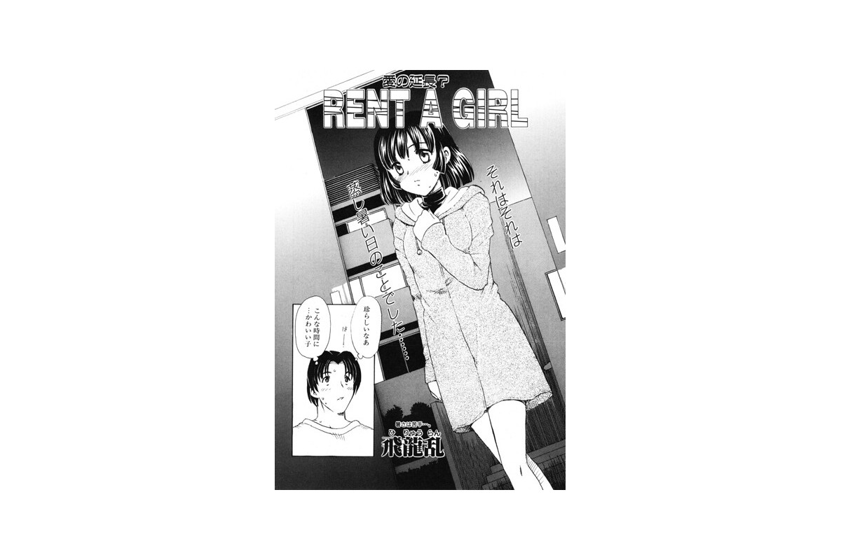 【FANZAブックス】RENT A GIRL｜単話 飛龍乱 レビュー・感想【電子