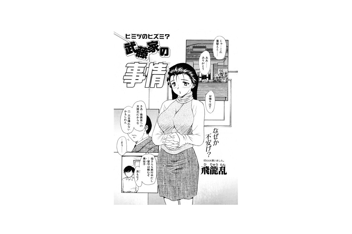 【FANZAブックス】武藤家の事情｜単話 飛龍乱 レビュー・感想【電子書籍】