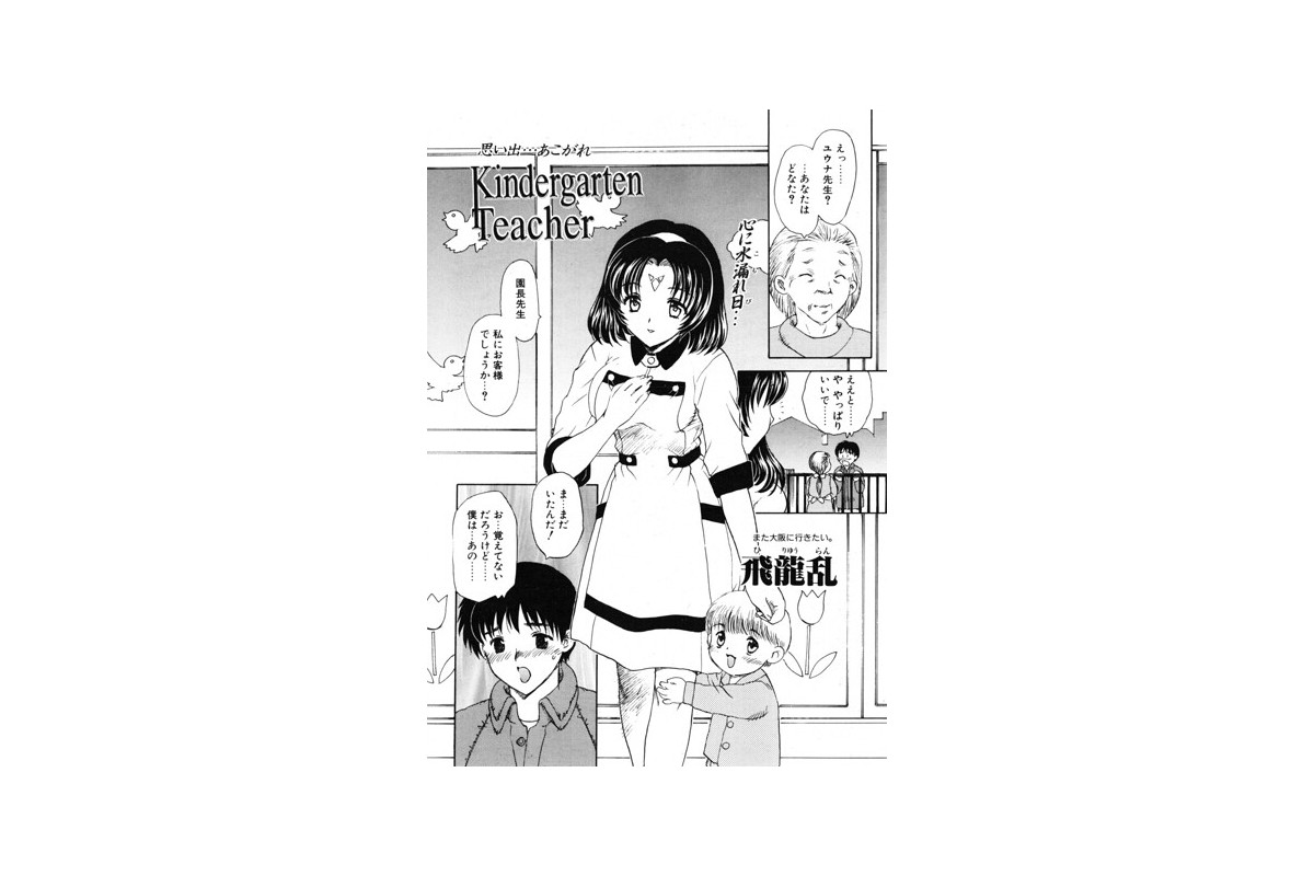 【FANZAブックス】Kindergarten Teacher｜ドール 飛龍乱 
