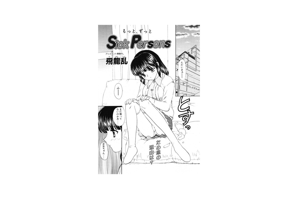 【FANZAブックス】Sick Persons｜単話 飛龍乱 レビュー・感想【電