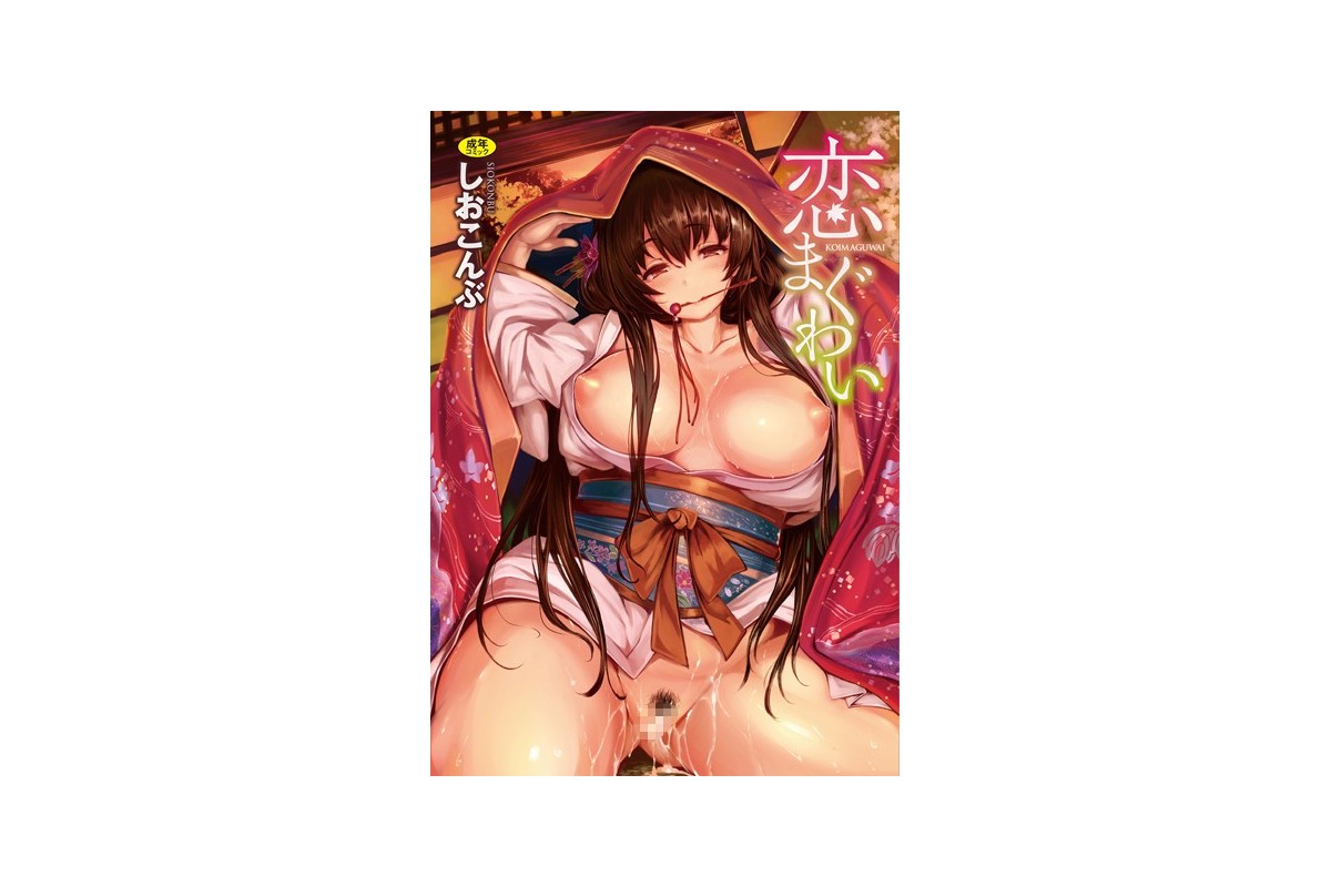 【FANZAブックス】恋まぐわい｜単行本 しおこんぶ レビュー・感想【電子書籍】