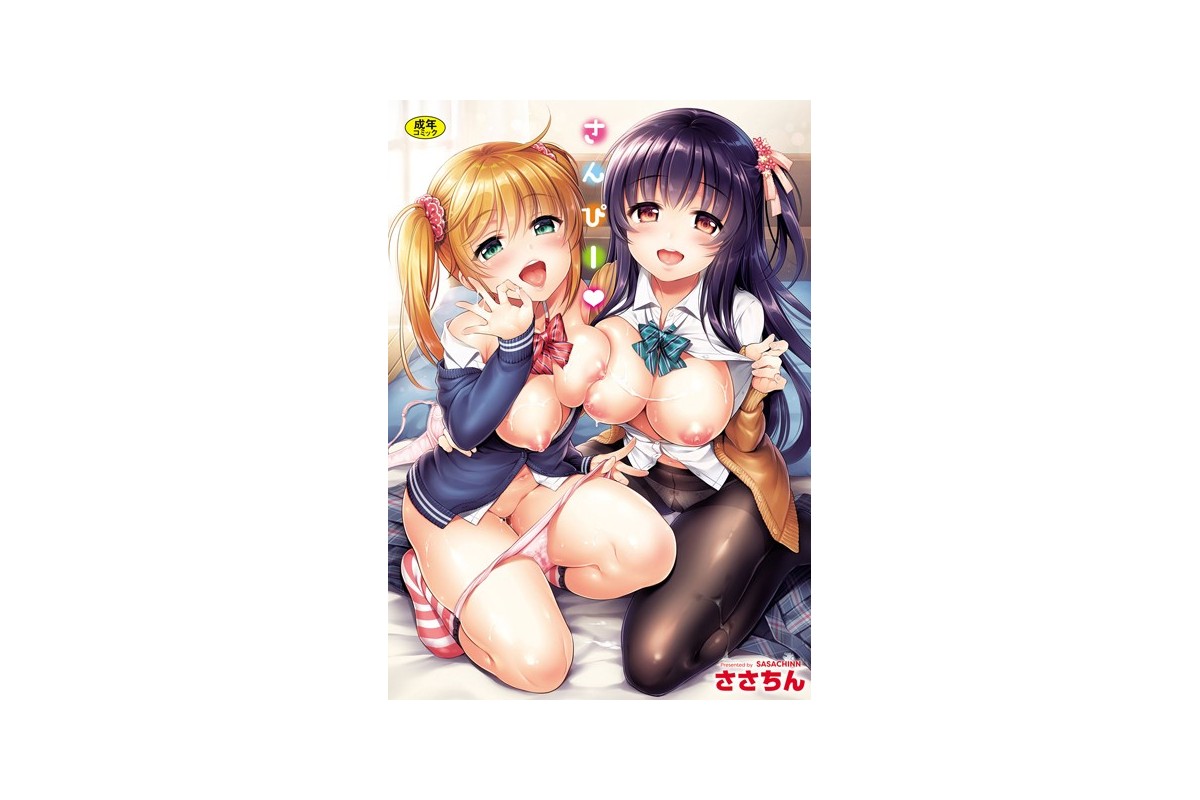 さんぴー 【FANZA限定】【デジタル特装版】