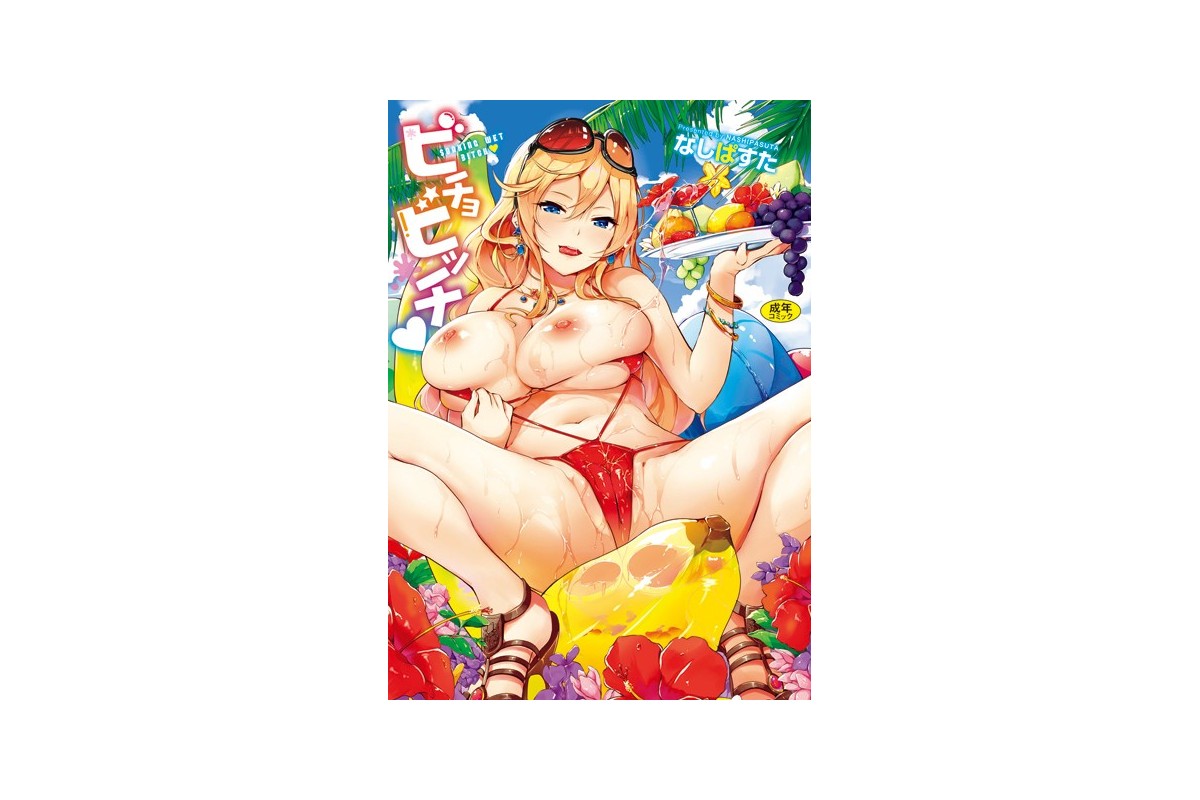ビチョビッチ【FANZA限定版】