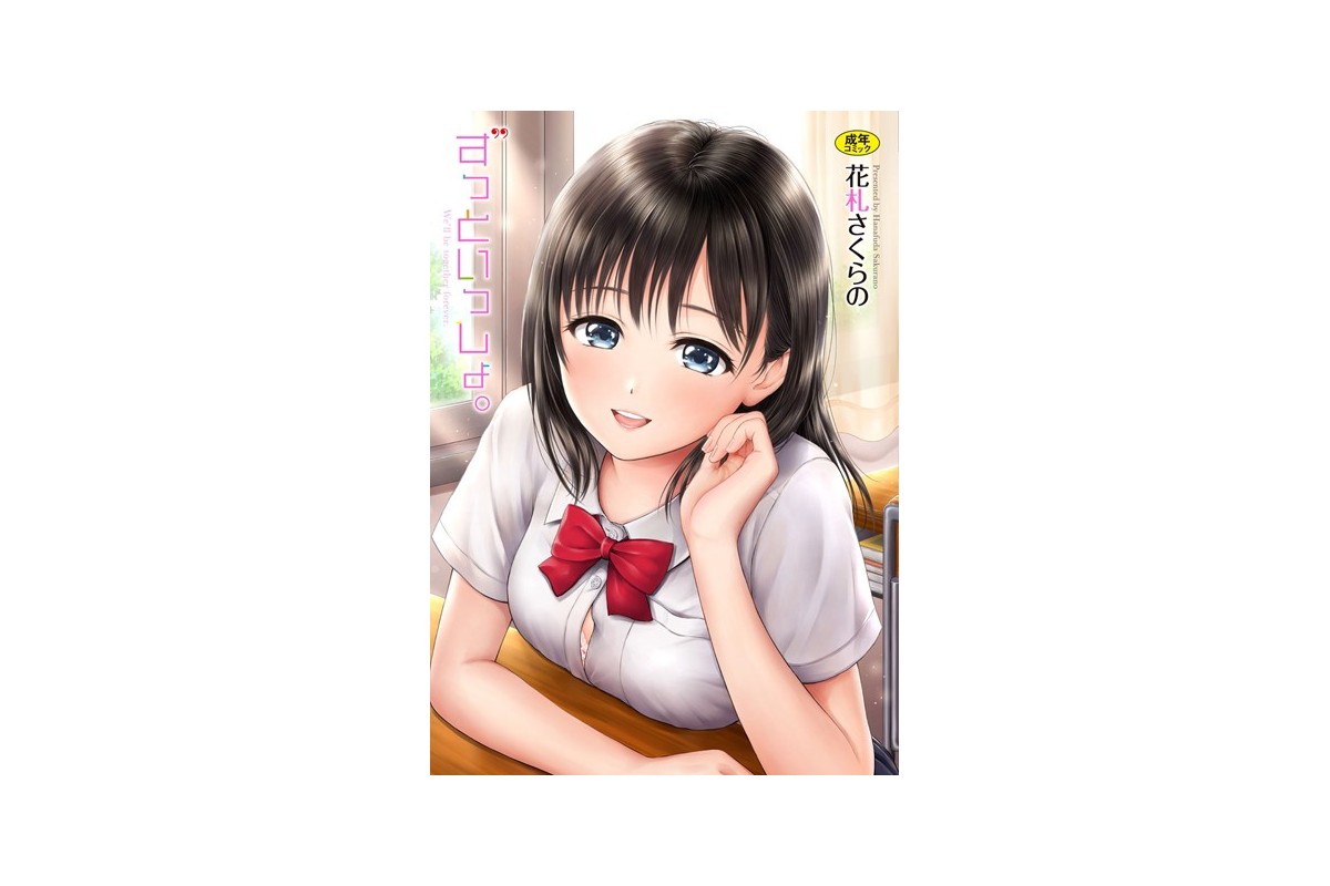 【FANZAブックス】ずっといっしょ。 【FANZA限定】【デジタル特装版】｜単