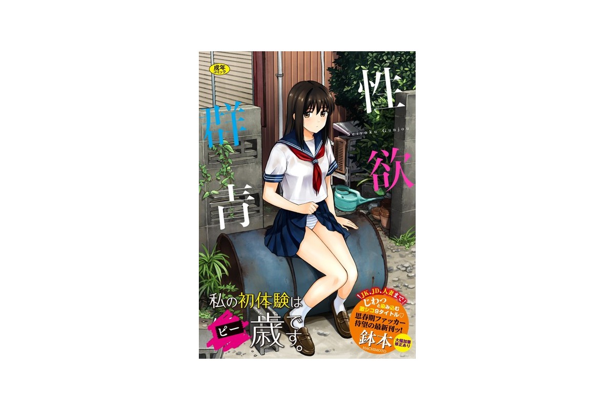 【FANZAブックス】性欲群青【FANZA限定版】｜単行本 鉢本 レビュー・感想