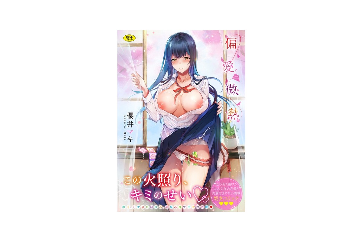 【FANZAブックス】偏愛微熱【電子限定版】【FANZA限定】｜単行本 櫻井マキ