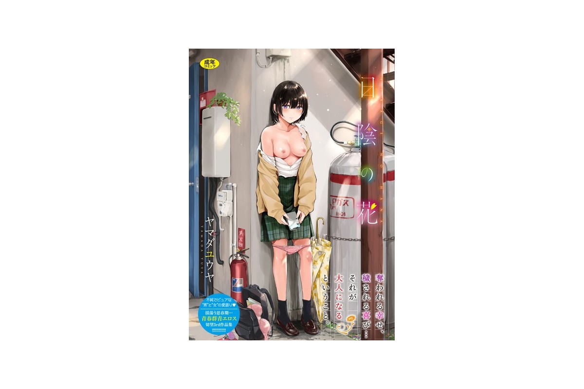 【FANZAブックス】日陰の花【電子限定版】【FANZA限定】｜単行本 ヤマダユ