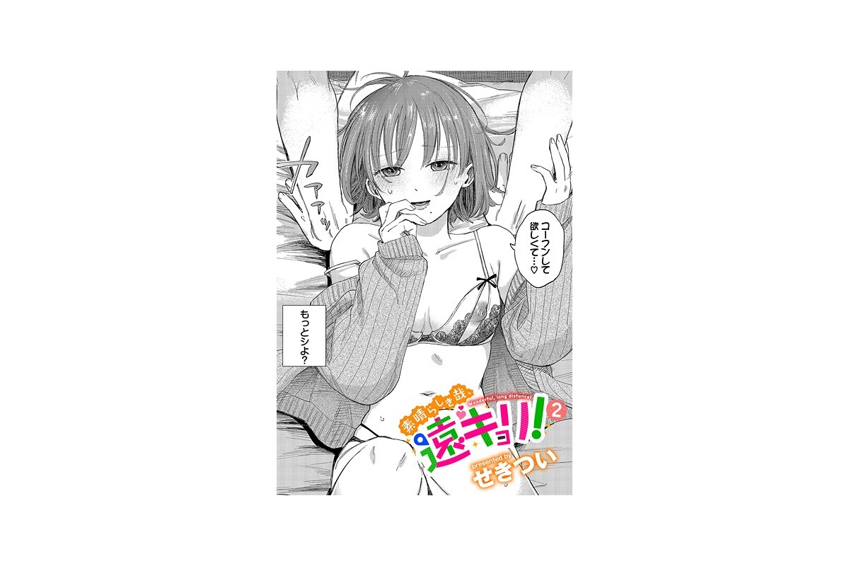 【FANZAブックス】素晴らしき哉、遠キョリ！2｜単話 せきつい レビュー・感想