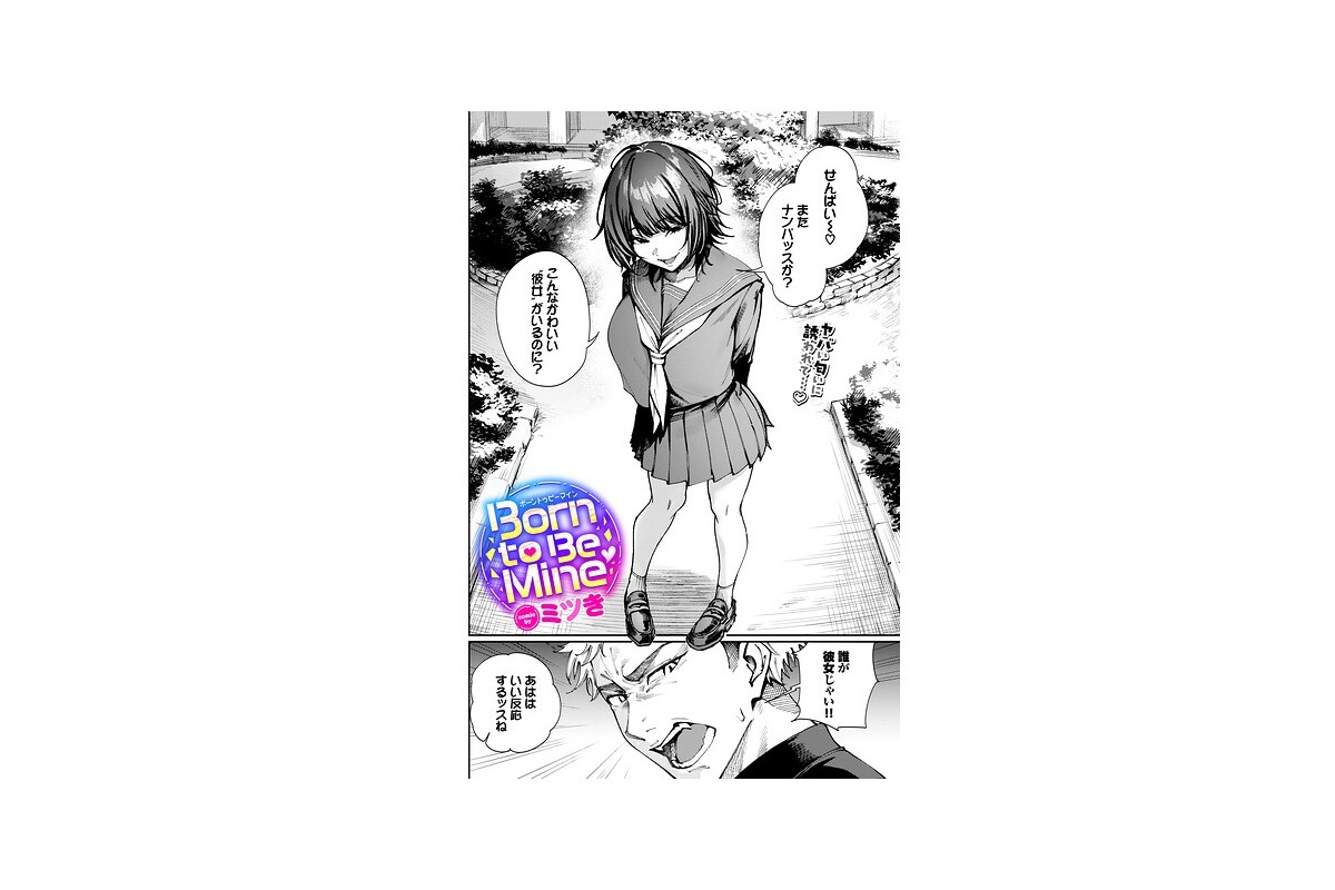 【FANZAブックス】Born to Be Mine｜制服 ミツき レビュー・感