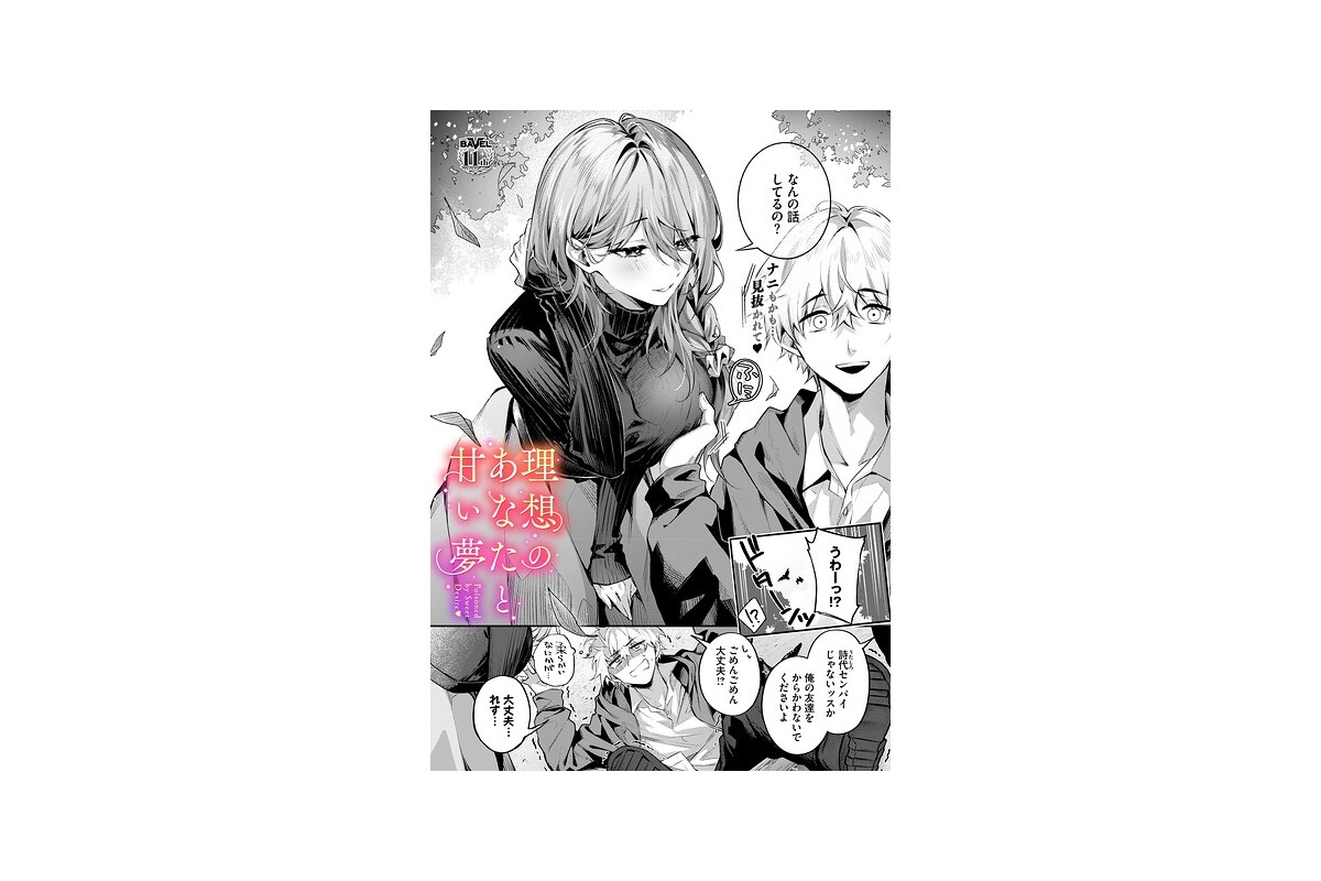理想のあなたと甘い夢