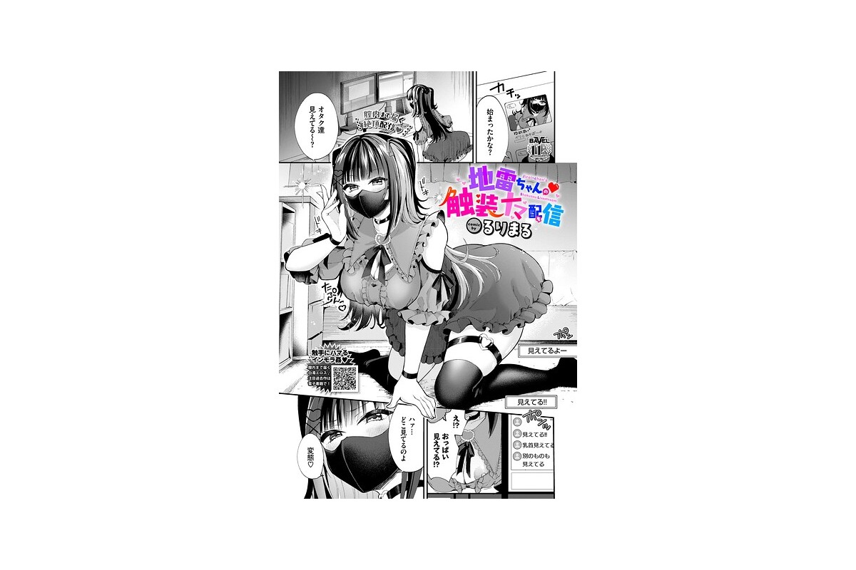 地雷ちゃんの触装ナマ配信