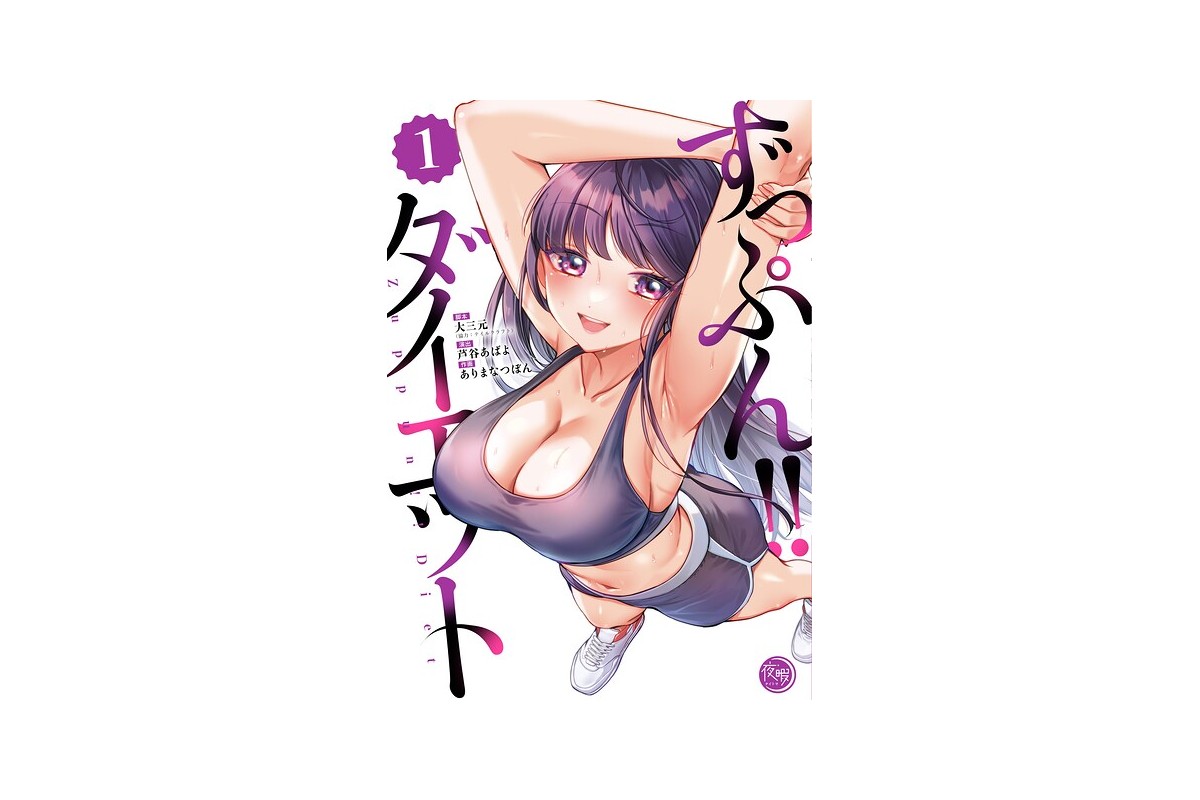 【FANZAブックス】ずっぷん！！ダイエット【フルカラー電子単行本版】1｜フルカ