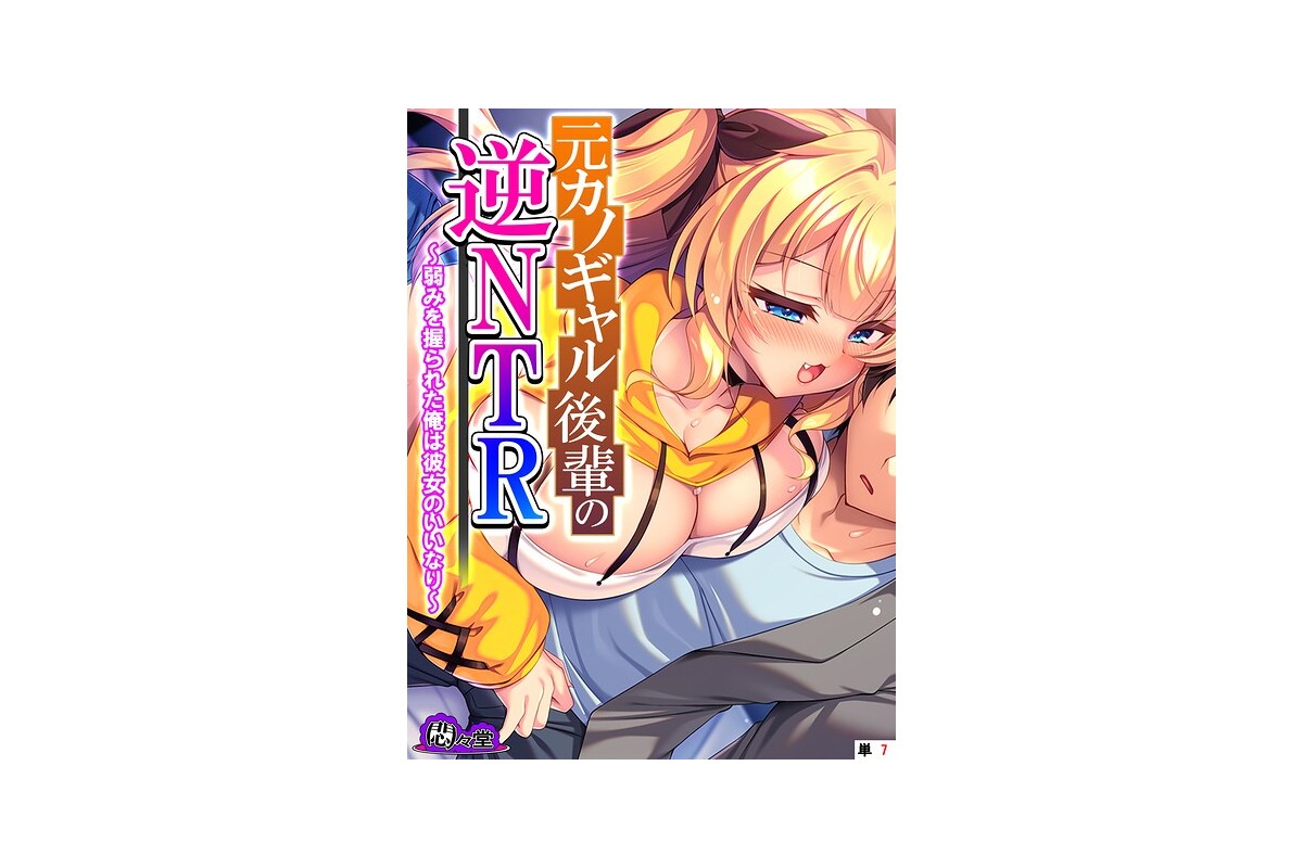 【FANZAブックス】元カノギャル後輩の逆NTR 〜弱みを握られた俺は彼女のいい