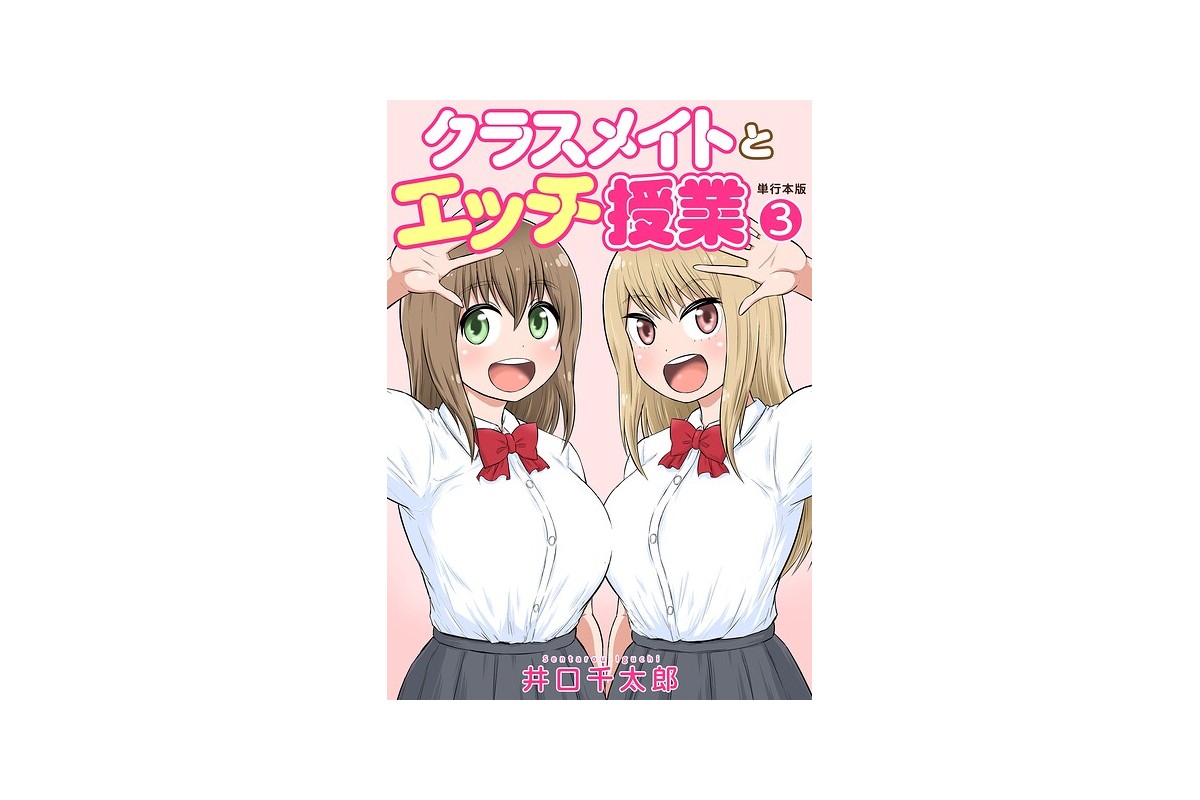 クラスメイトとエッチ授業【単行本版・特典付き】 3