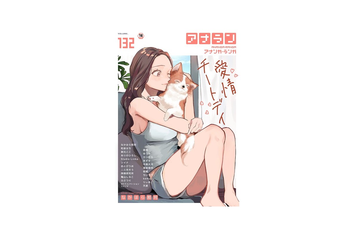 【FANZAブックス】アナンガ・ランガ Vol.132｜マンガ誌 なかはら那珂 