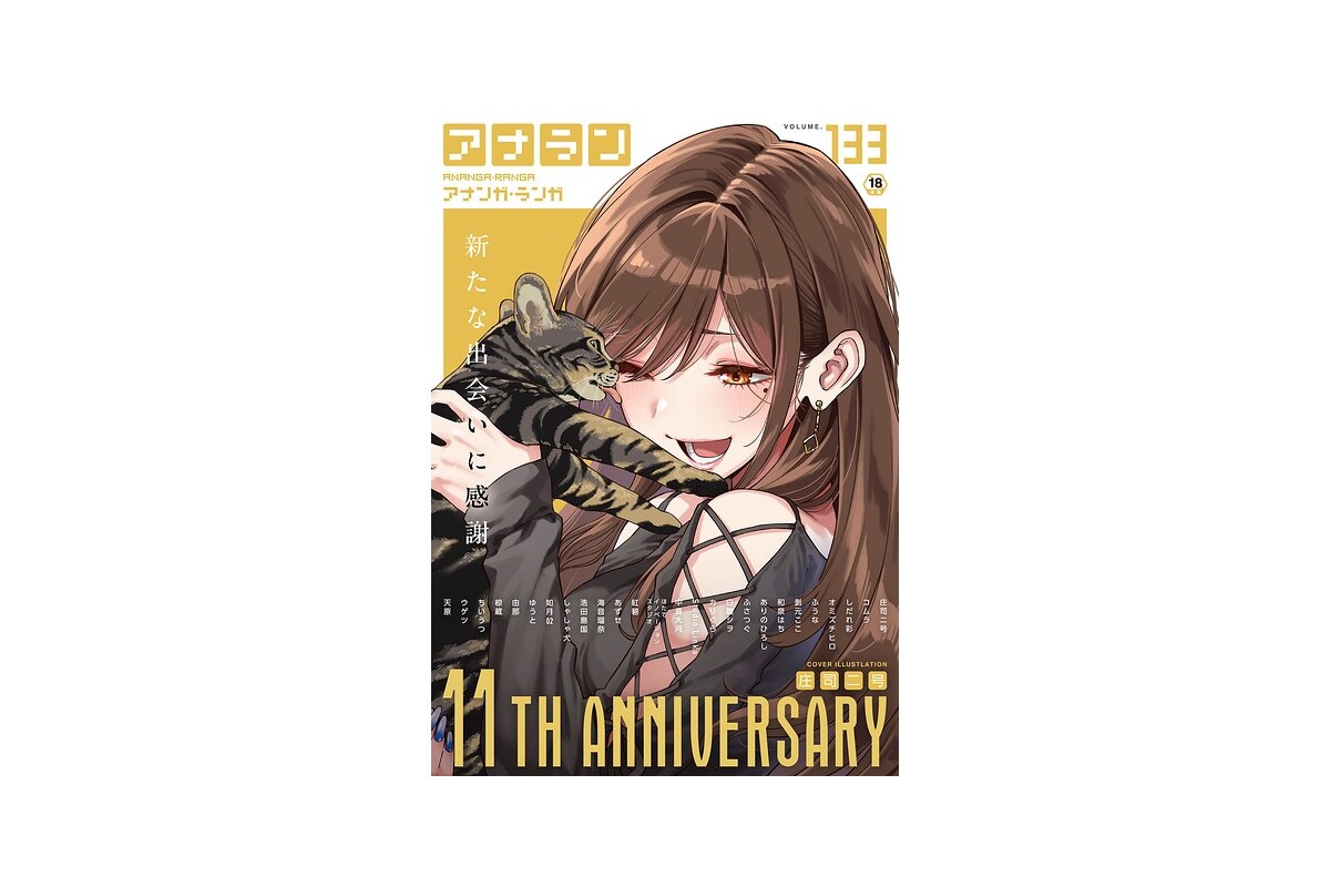 【FANZAブックス】アナンガ・ランガ Vol.133｜マンガ誌 庄司二号 レビ