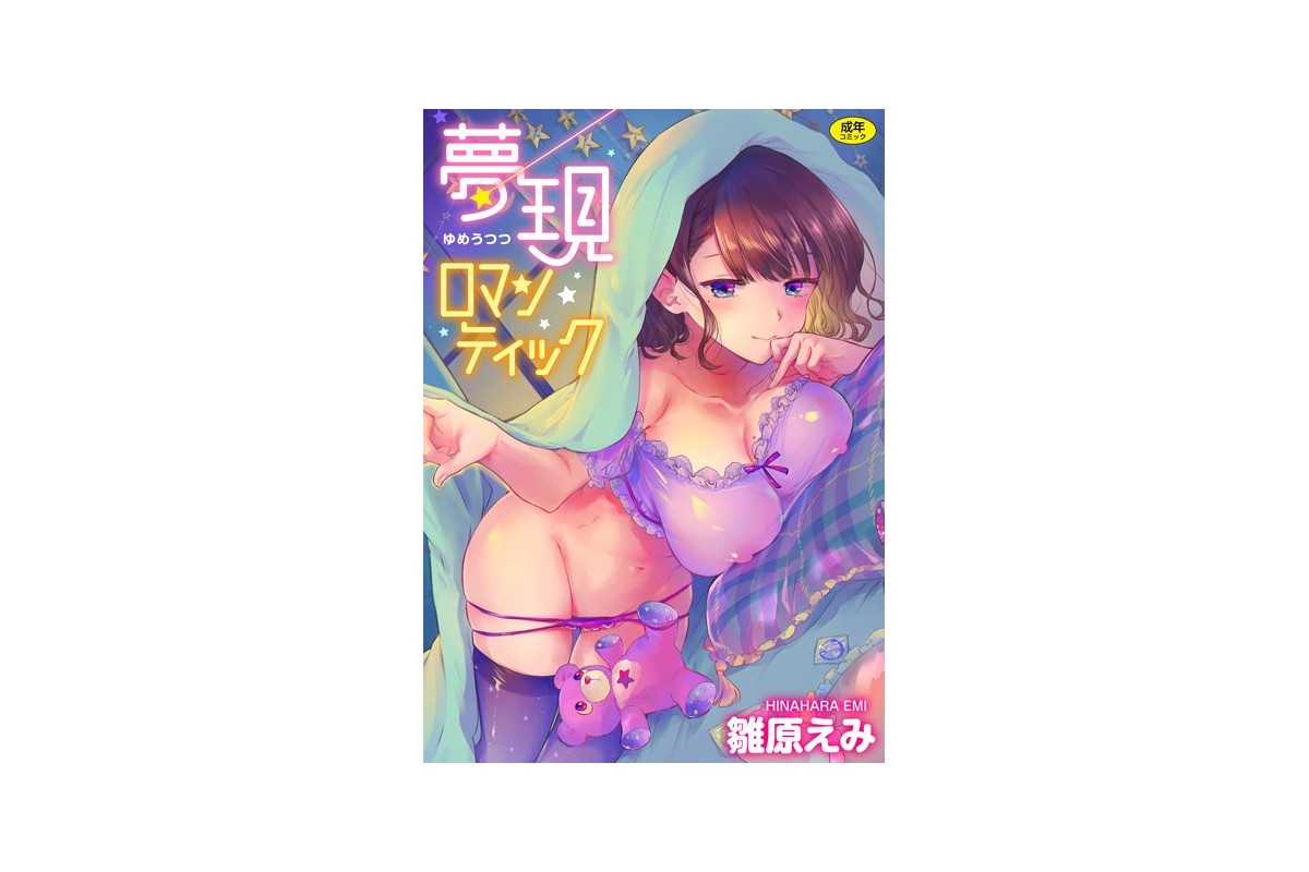 【FANZAブックス】夢現ロマンティック｜単行本 雛原えみ レビュー・感想【電子