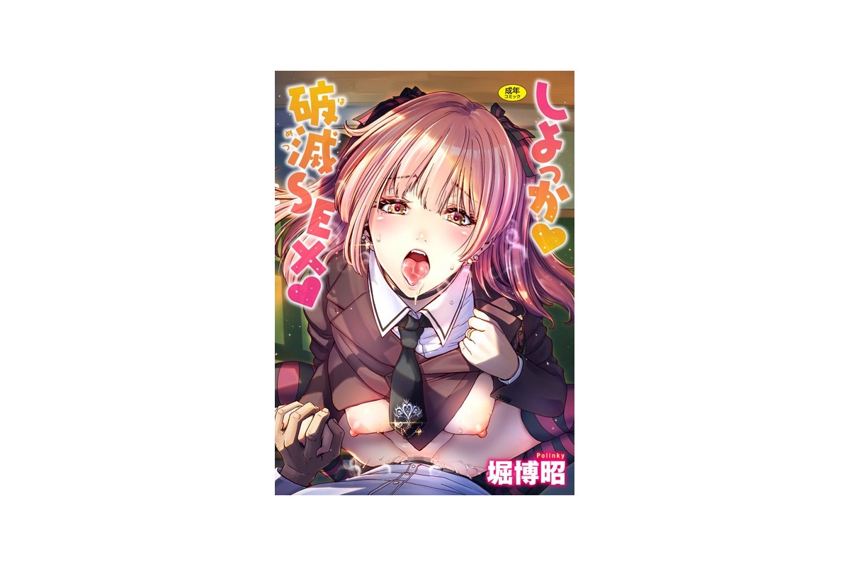 しよっか 破滅SEX