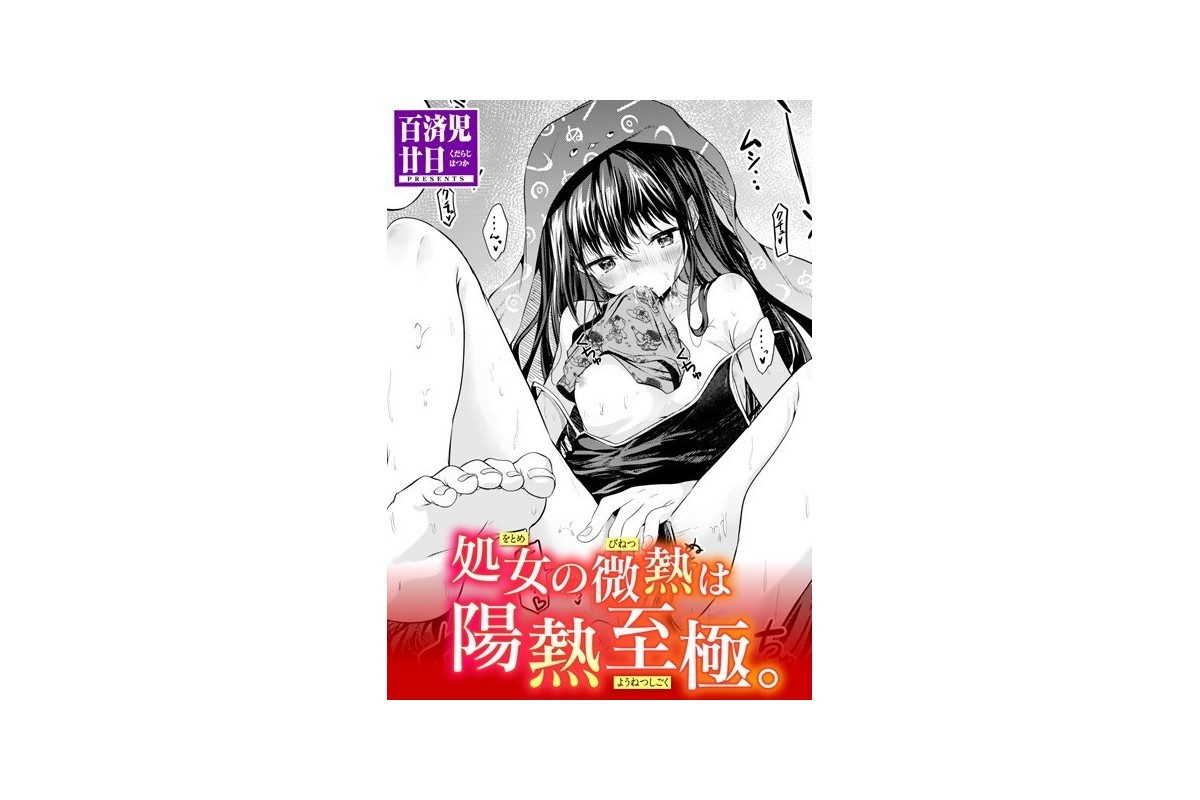 【FANZAブックス】処女の微熱は陽熱至極。｜単話 百済児廿日 レビュー・感想【