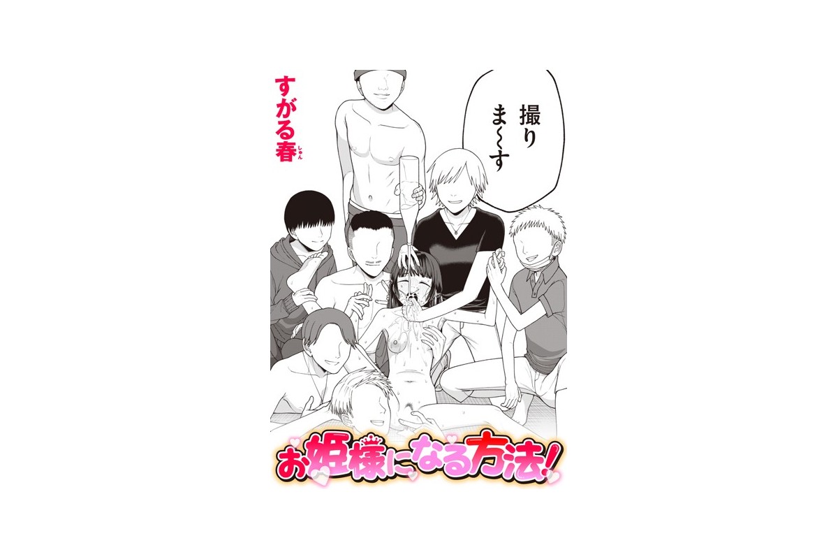 【FANZAブックス】お姫様になる方法！｜単話 すがる春 レビュー・感想【電子書
