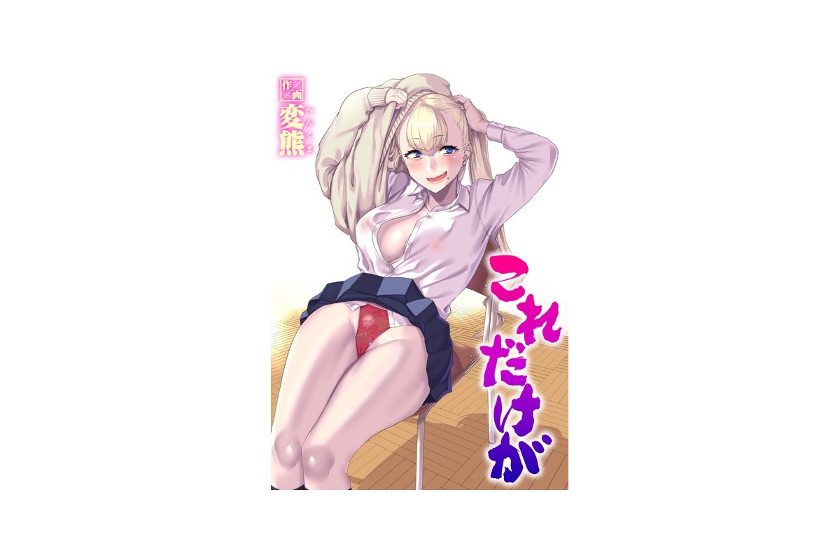 【FANZAブックス】これだけが｜制服 変熊 レビュー・感想【電子書籍】